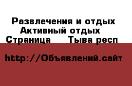 Развлечения и отдых Активный отдых - Страница 2 . Тыва респ.